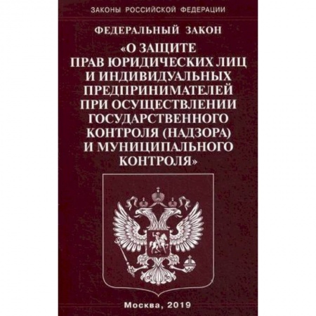 Юриспруденция. Общие вопросы права, книга Федеральный закон 'О защите прав юридических лиц и индивидуальных предпринимателей при осуществлении государственного контроля (надзора) муниципального контроля' заказать