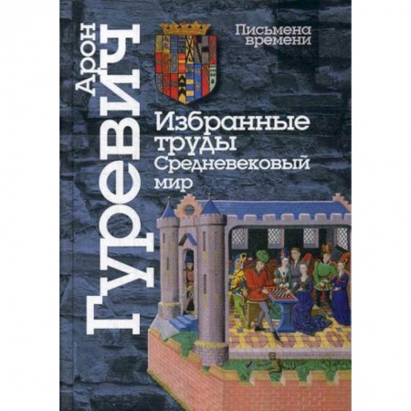 История, биография, мемуары, книга Избранные труды. Средневековый мир заказать