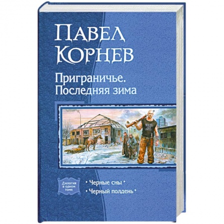 Книги, книга Приграничье. Последняя зима. Черные сны. Черный полдень заказать