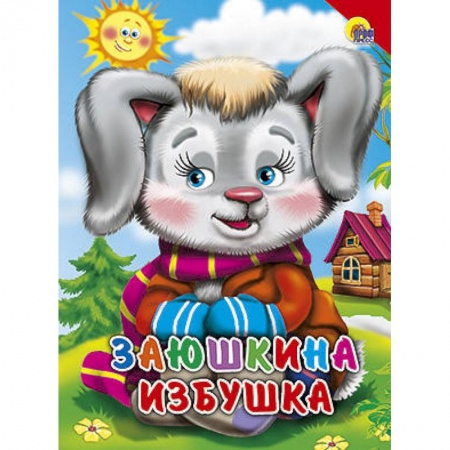 Книги, книга Заюшкина избушка заказать