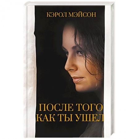 Зарубежный любовный роман, книга После того как ты ушел заказать
