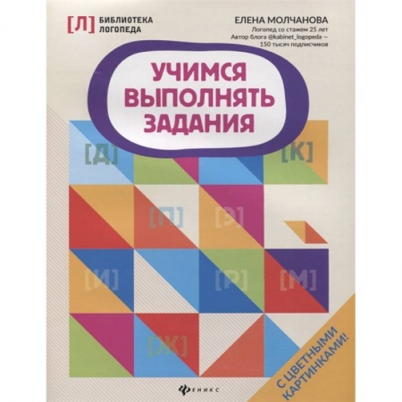 Логопедия, книга Учимся выполнять задания заказать