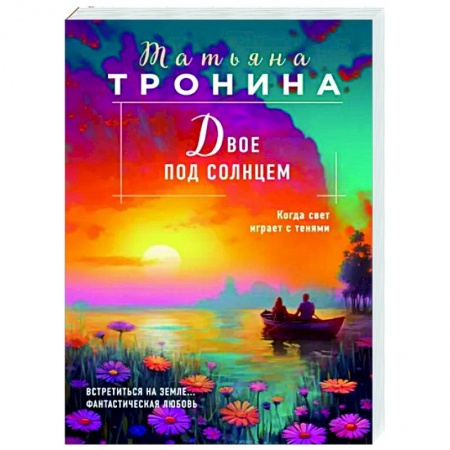 Отечественный любовный роман, книга Двое под солнцем заказать