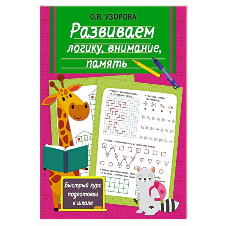 Развитие логики и мышления, книга Развиваем логику, внимание, память заказать