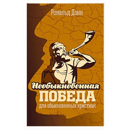 Книги, книга Необыкновенная победа для обыкновенных христиан заказать