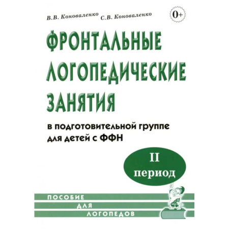 Упражнения по развитию и коррекции речи, книга Фронтальные логопедические занятия в подготовительной группе для детей с ФФН. 2-й период. пособие для логопедов заказать