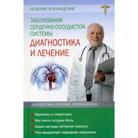 Кардиология, книга Заболевания сердечно-сосудистой системы. Диагностика и лечение заказать