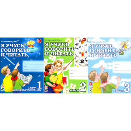 Развитие речи. Чтение, книга Я учусь говорить и читать. Альбом 1, 2, 3 (комплект из 3-х альбомов) заказать