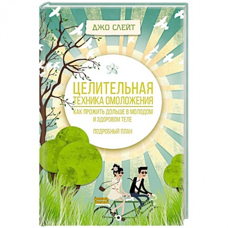 Красота и здоровье, книга Целительная техника омоложения. Как прожить дольше в молодом и здоровом теле. Подробный план заказать