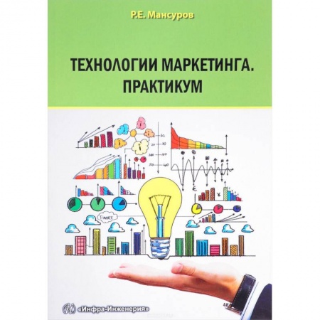 Маркетинг. Общие вопросы, книга Технологии маркетинга. Практикум заказать