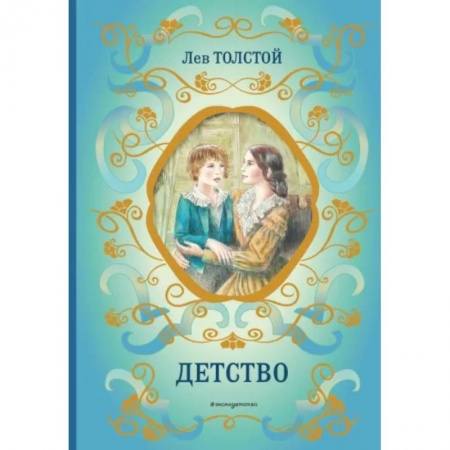 Русская классика для детей, книга Детство заказать