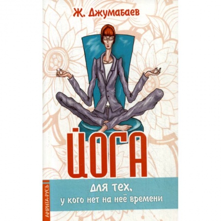 Восточная и тибетская медицина, книга Йога для тех, у кого нет на нее времени заказать