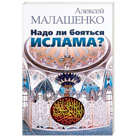 Ислам. Общие представления, книга Надо ли бояться ислама? заказать