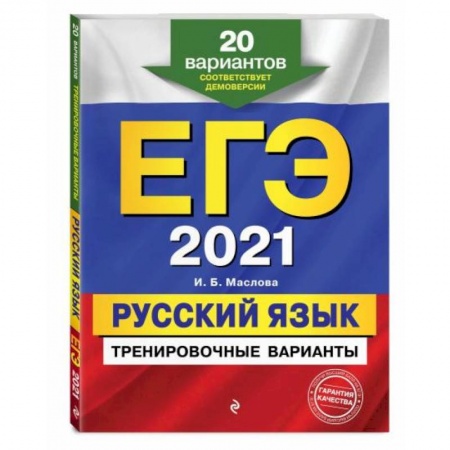 Русский язык. Учебные пособия, книга ЕГЭ-2021. Русский язык. Тренировочные варианты. 20 вариантов заказать