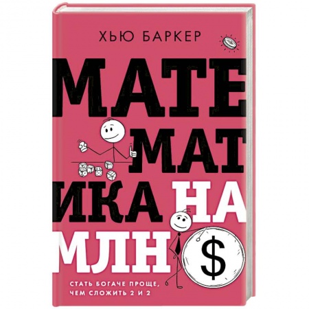 Математика. Алгебра. Геометрия, книга Математика на миллион долларов заказать