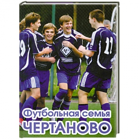 Книги, книга Футбольная семья Чертаново заказать