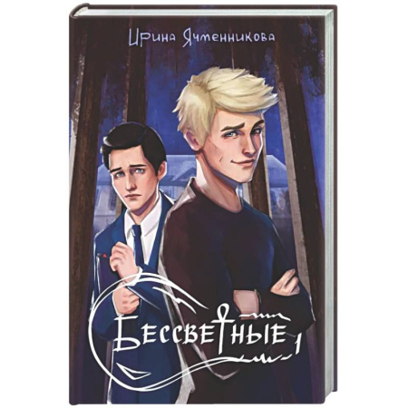 Русское фэнтези, книга Бессветные + подарок внутри (открытка) заказать