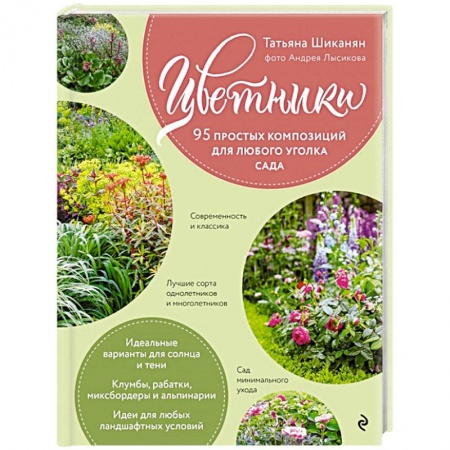 Декоративные деревья и кустарники, книга Цветники. 95 простых композиций для любого уголка сада заказать