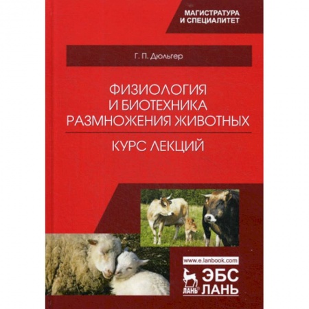 Приусадебное животноводство, книга Физиология и биотехника размножения животных. Курс лекций заказать