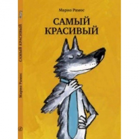 Сказки зарубежных писателей, книга Самый красивый заказать