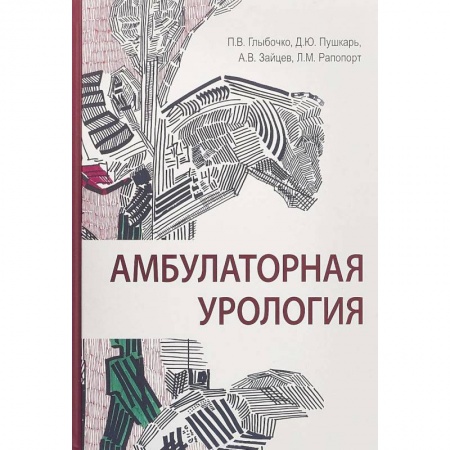Урология, книга Амбулаторная урология заказать