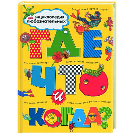 Книги, книга Где, что и когда? заказать