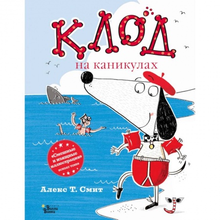 Сказки зарубежных писателей, книга Клод на каникулах заказать