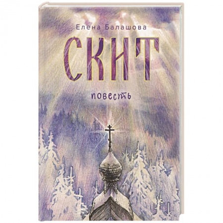 Русская современная проза, книга Скит заказать