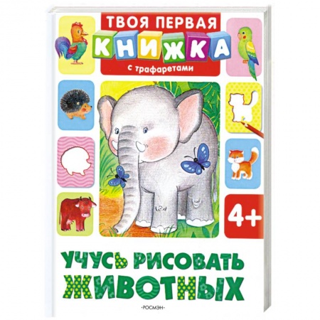 Книги, книга Учусь рисовать животных заказать