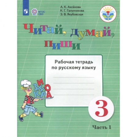 Коррекционная педагогика, книга Читай, думай, пиши. 3 класс. Рабочая тетрадь по русскому языку. В 2-х частях. ФГОС ОВЗ заказать