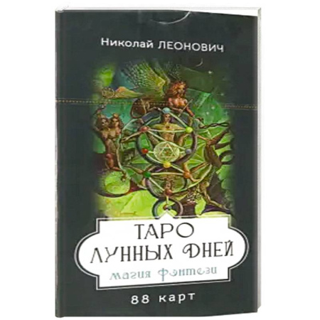 Гадание по картам Таро, книга Таро лунных дней: магия фэнтези (88 карт) заказать