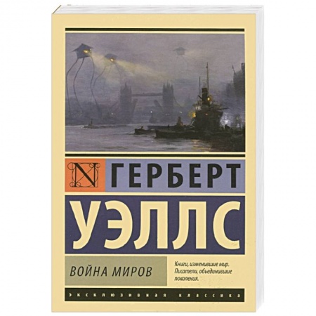 Книги, книга Война миров заказать