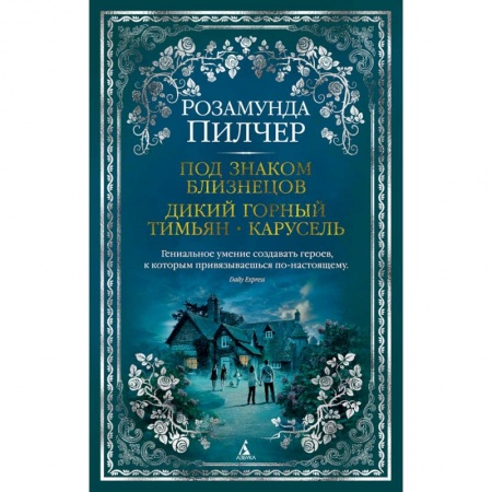 Зарубежная современная проза, книга Под знаком Близнецов. Дикий горный тимьян. Карусель заказать