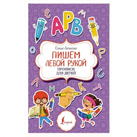 Письмо, мелкая моторика, книга Пишем левой рукой. Прописи для детей заказать