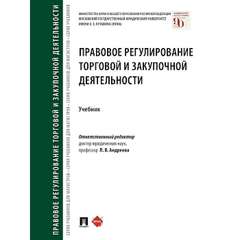 Правовое регулирование торговой и закупочной деятельности. Учебник