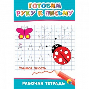 Рабочая тетрадь. Готовим руку к письму Рабочая тетрадь. Готовим руку к письму