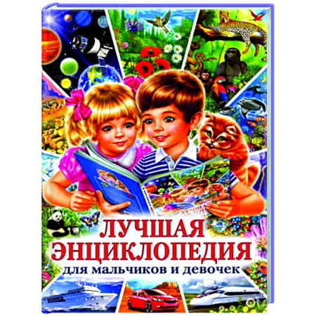 Все обо всем. Универсальные энциклопедии, книга Лучшая энциклопедия для мальчиков и девочек заказать