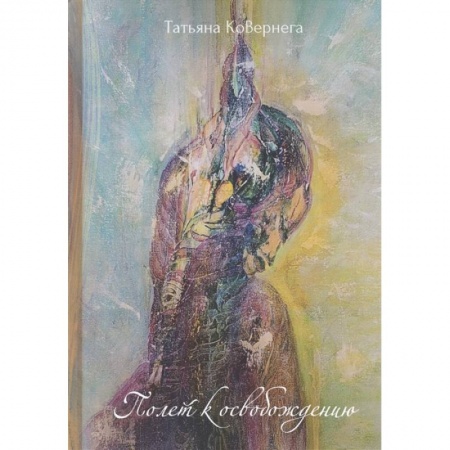 Русская современная проза, книга Полет заказать