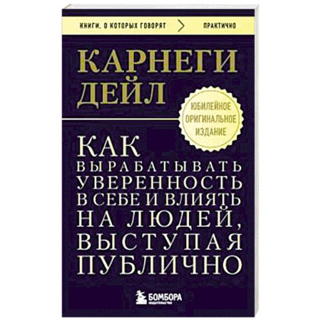 Психология общения. Межличностные коммуникации, книга Как вырабатывать уверенность в себе и влиять на людей, выступая публично. Оригинальное издание заказать