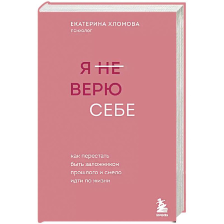 Психология, книга Я не верю себе. Как перестать быть заложником прошлого и смело идти по жизни заказать