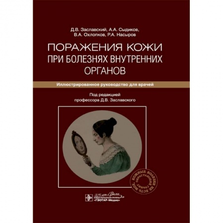Кожные и венерические болезни, книга Поражения кожи при болезнях внутренних органов. Иллюстрированное руководство для врачей заказать