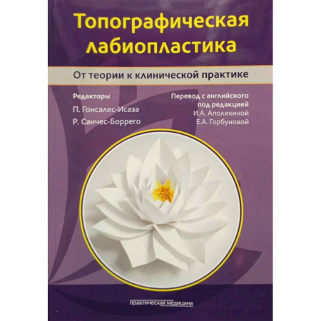 Акушерство и гинекология, книга Топографическая лабиопластика. От теории к клинической практике заказать