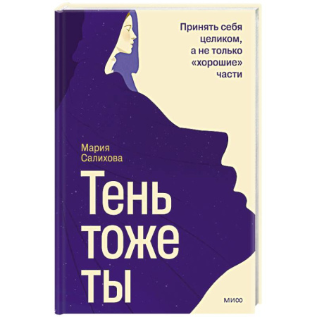 Психология, книга Тень — тоже ты. Принять себя целиком, а не только “хорошие” части заказать
