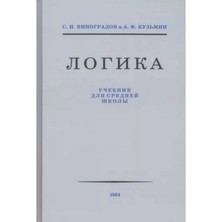 Дополнительные учебные пособия, книга Логика. Учебник для средней школы 1954 год заказать