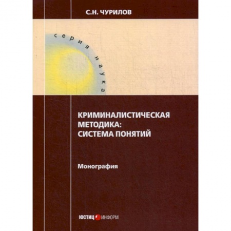 Право. Юридические науки, книга Криминалистическая методика: система понятий заказать