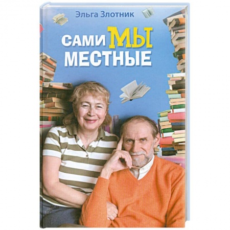 Книги, книга Сами мы местные. Жена Коклюшкина пишет рассказы заказать