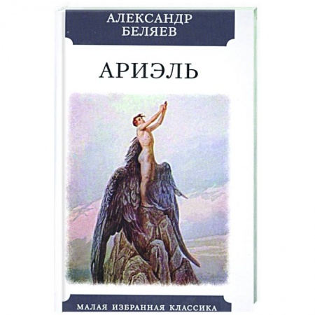 Русская фантастика, книга Ариэль заказать