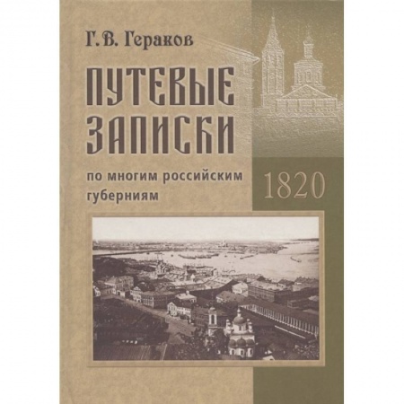 Эссе, письма, очерки, книга Гераков Г.В. Путевые записки по многим российским губерниям. 1820 заказать