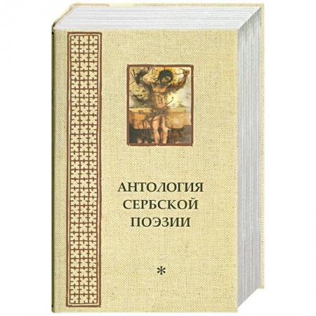 Книги, книга Антология сербской поэзии * заказать