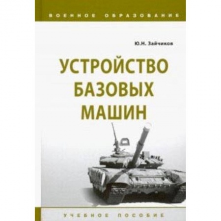 Бронетехника. Танки. Артиллерия, книга Устройство базовых машин заказать